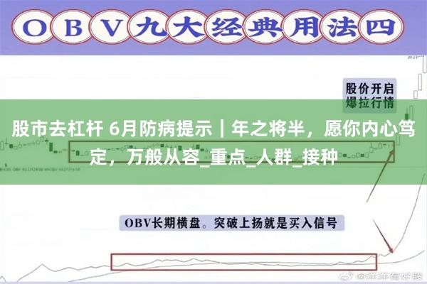 股市去杠杆 6月防病提示｜年之将半，愿你内心笃定，万般从容_重点_人群_接种