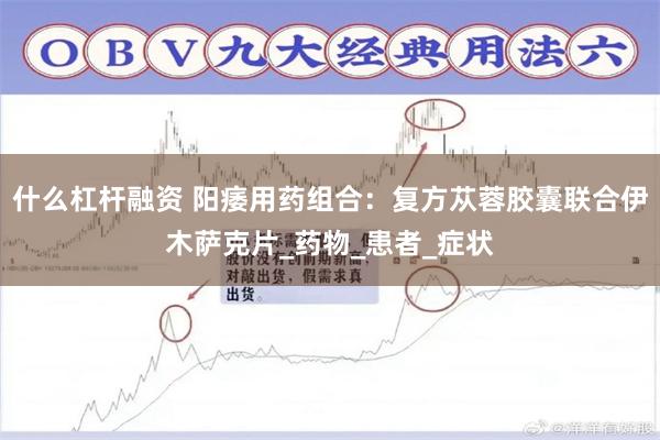 什么杠杆融资 阳痿用药组合：复方苁蓉胶囊联合伊木萨克片_药物_患者_症状