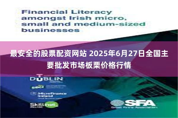 最安全的股票配资网站 2025年6月27日全国主要批发市场板栗价格行情