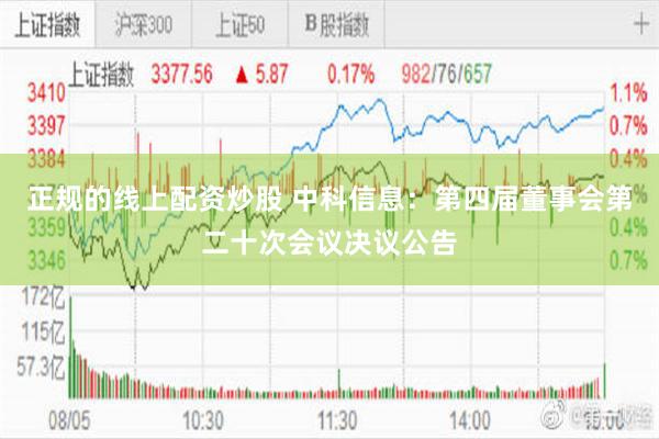 正规的线上配资炒股 中科信息：第四届董事会第二十次会议决议公告