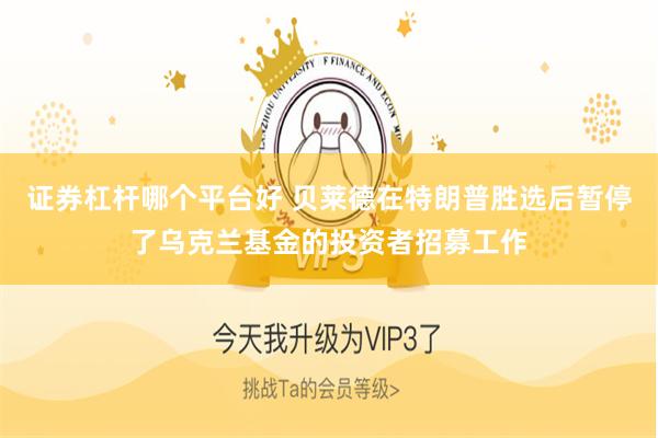 证券杠杆哪个平台好 贝莱德在特朗普胜选后暂停了乌克兰基金的投资者招募工作