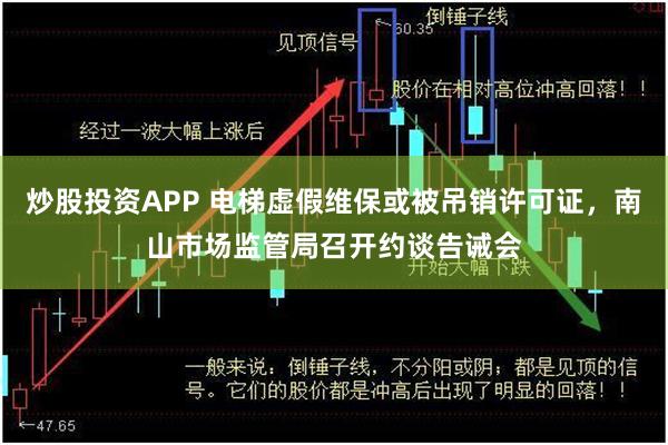 炒股投资APP 电梯虚假维保或被吊销许可证，南山市场监管局召开约谈告诫会