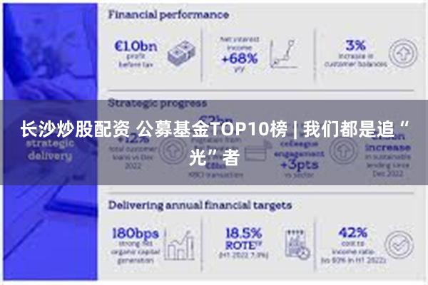 长沙炒股配资 公募基金TOP10榜 | 我们都是追“光”者